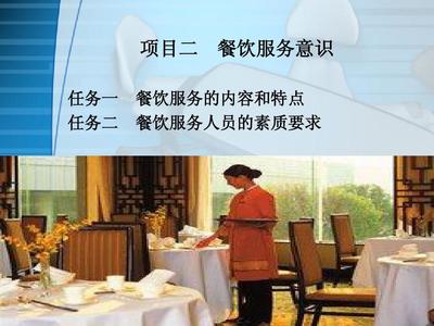 项目二 餐饮服务意识