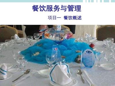 餐饮服务与管理项目一教案PPT