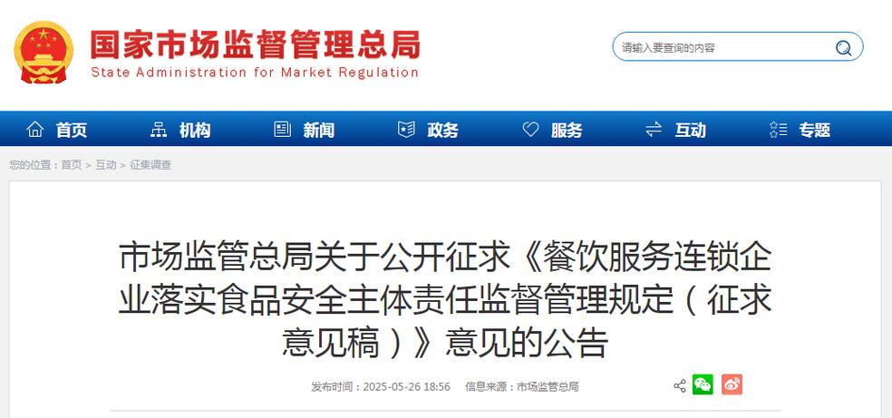 市场监管总局关于公开征求《餐饮服务连锁企业落实食品安全主体责任